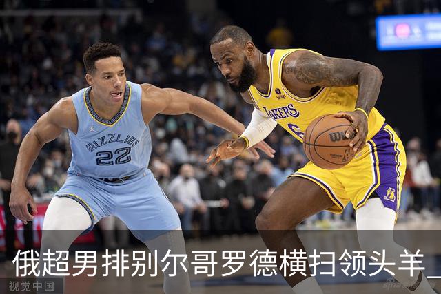 俄超男排别尔哥罗德横扫领头羊 张景胤首发夺13分