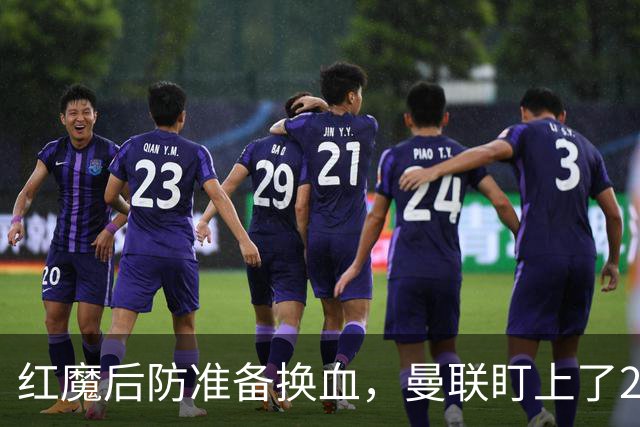 红魔后防准备换血，曼联盯上了23岁法国铁卫！巴萨阿森纳加入战局